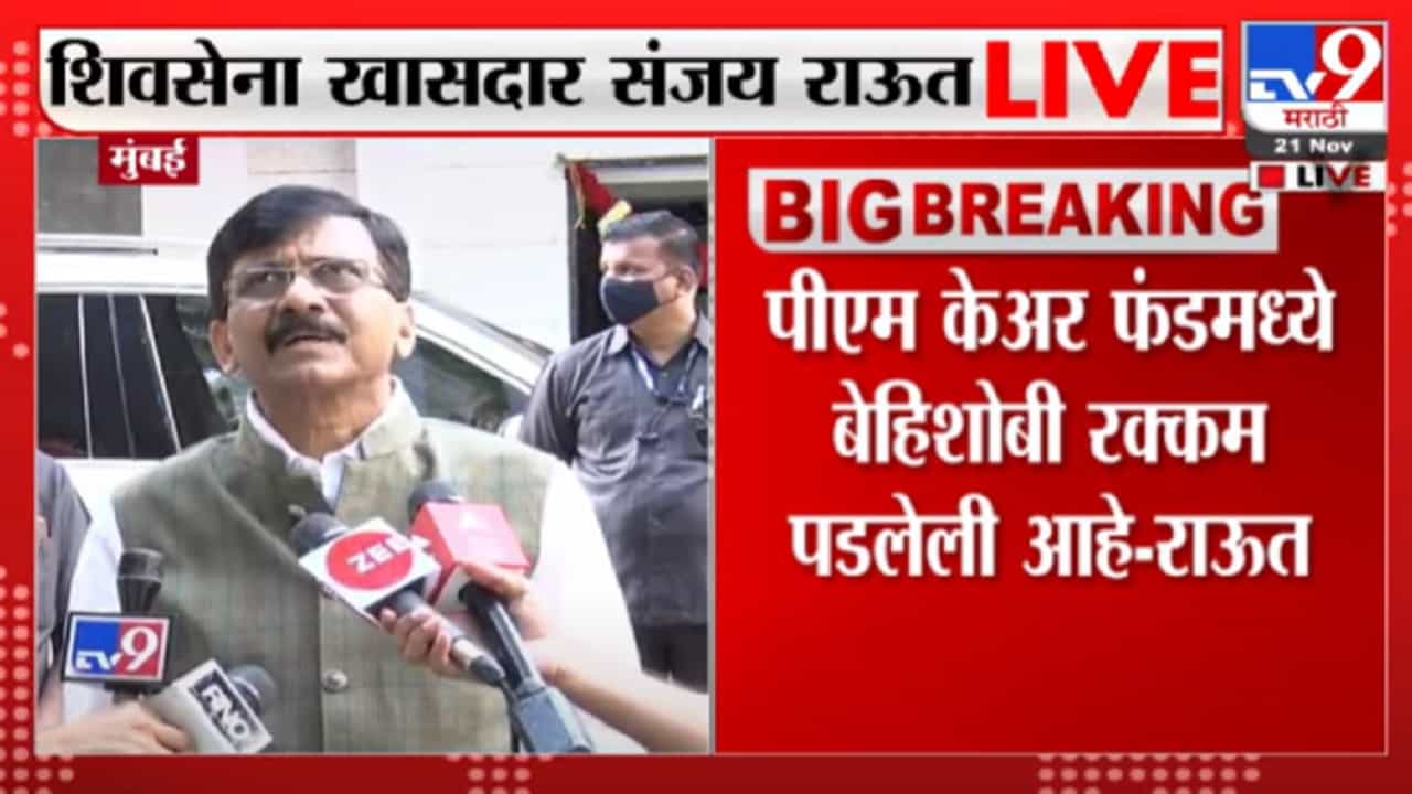 पीएम केअर फंडमधून केंद्राने शेतकऱ्यांना मदत करावी : संजय राऊत पीएम केअर फंडमधून केंद्राने शेतकऱ्यांना मदत करावी : संजय राऊत