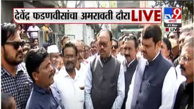देवेंद्र फडणवीसांचा अमरावती दौरा; व्यापाऱ्यांशी चर्चा करून नुकसानाचा घेतला आढावा