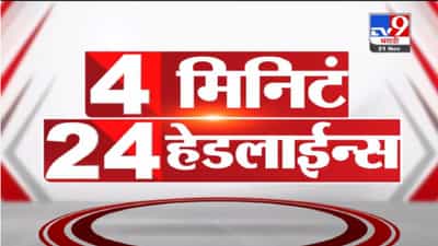 VIDEO : 4 मिनिटे 24 हेडलाईन्स | 4 Minutes 24 Headlines | 1 PM | 21 November 2021