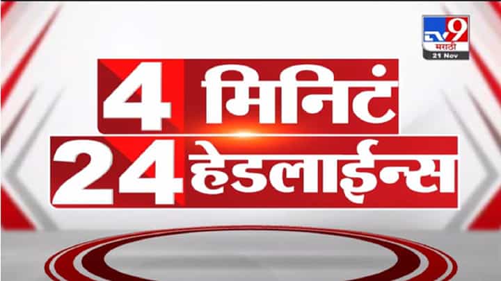 VIDEO : 4 मिनिटे 24 हेडलाईन्स | 4 Minutes 24 Headlines | 1 PM | 21 November 2021 VIDEO : 4 मिनिटे 24 हेडलाईन्स | 4 Minutes 24 Headlines | 1 PM | 21 November 2021