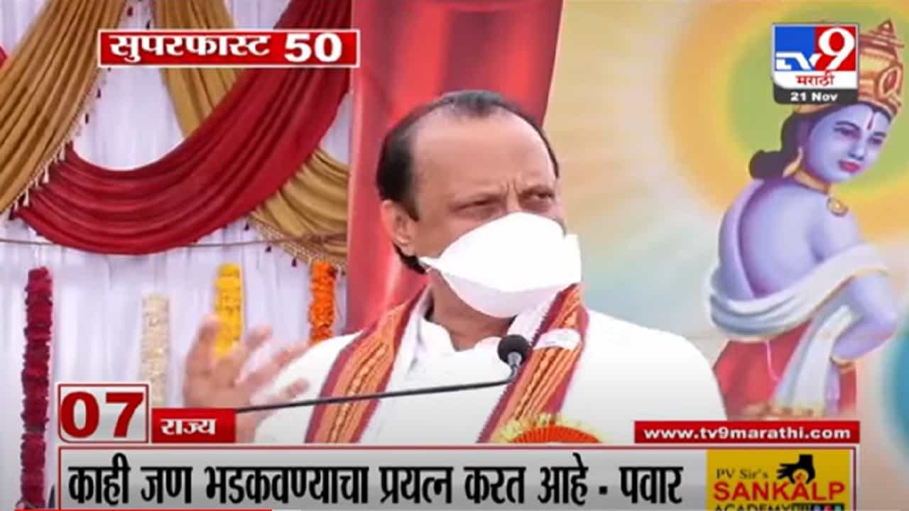 VIDEO : Super Fast News | सुपरफास्ट 50 न्यूज | 2.30 PM | 21 November 2021