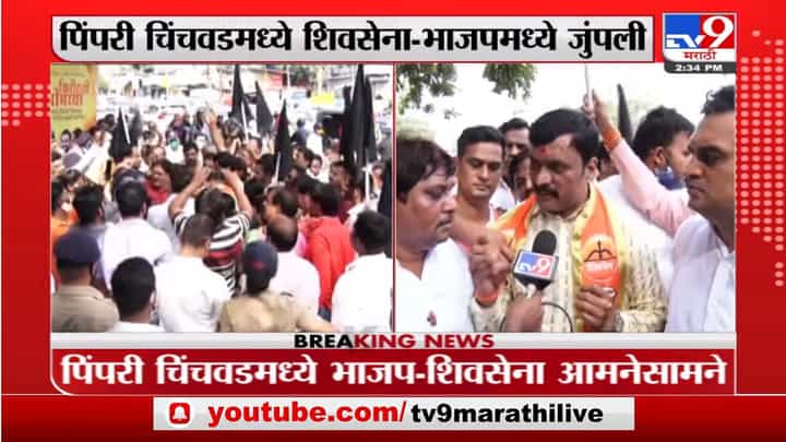 Pimpri-Chinchwad | पिंपरी चिंचवडमध्ये शिवसेना-भाजपमध्ये जुंपली, सेनेनं सोमय्यांना काळे झेंडे दाखवले Pimpri-Chinchwad | पिंपरी चिंचवडमध्ये शिवसेना-भाजपमध्ये जुंपली, सेनेनं सोमय्यांना काळे झेंडे दाखवले