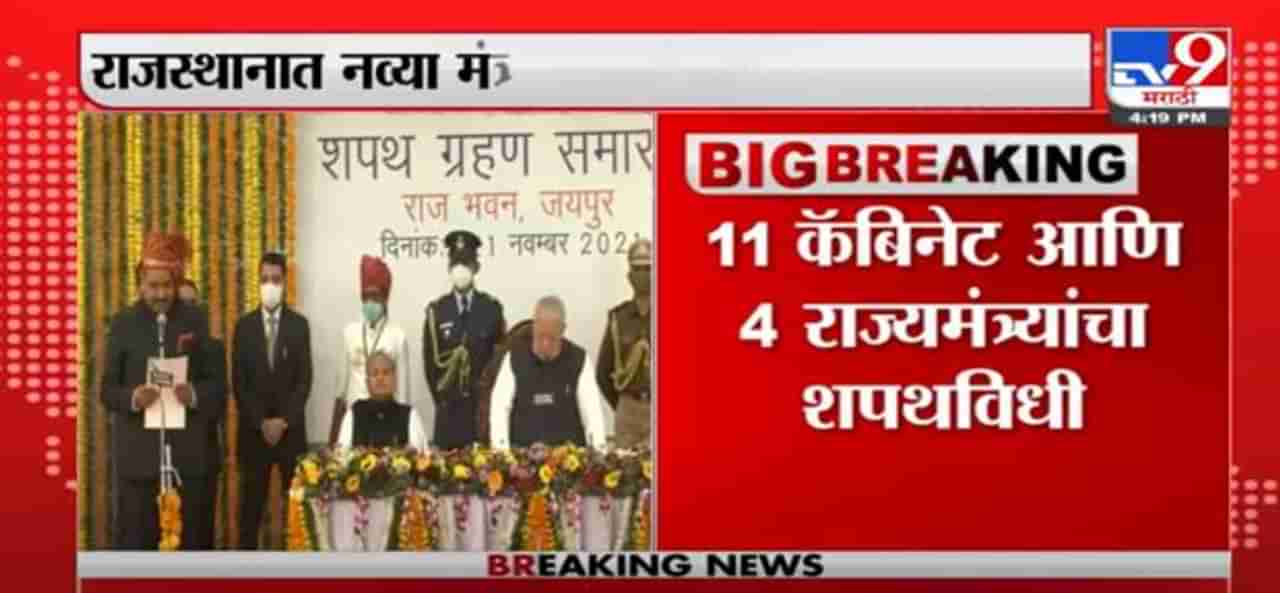 Rajasthan: राजस्थानमध्ये मंत्रिमंडळाची पुनर्रचना, 11 आमदारांना कॅबिनेट आणि चार राज्यमंत्रीपदाची शपथविधी सुरू