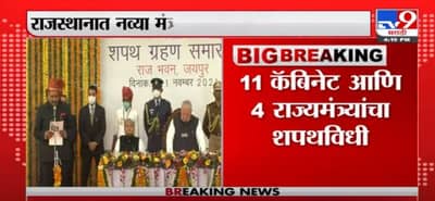 Rajasthan: राजस्थानमध्ये मंत्रिमंडळाची पुनर्रचना, 11 आमदारांना कॅबिनेट आणि चार राज्यमंत्रीपदाची शपथविधी सुरू