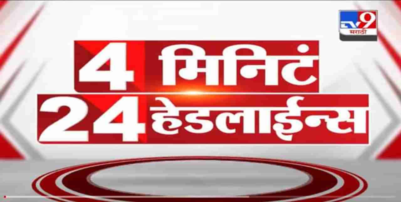 4 मिनिटे 24 हेडलाईन्स | 4 Minutes 24 Headlines | 5 PM