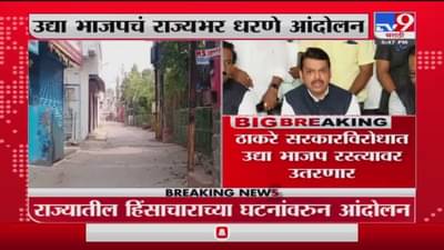 Maharashtra | अमरावती, नांदेड, मालेगाव हिंसाचाराच्या निषेधार्थ महाराष्ट्रात उद्या भाजपचं धरणे आंदोलन