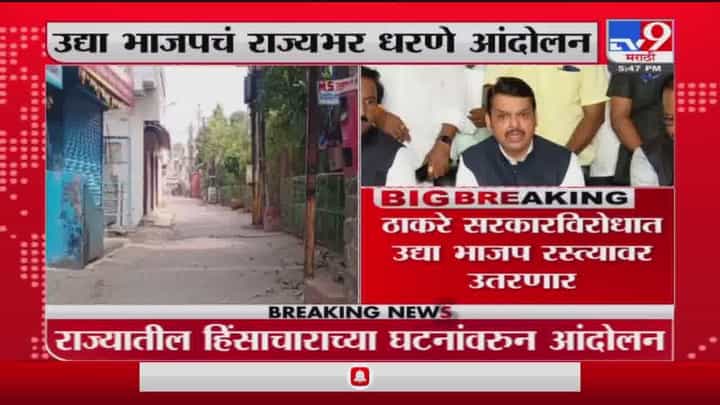 Maharashtra | अमरावती, नांदेड, मालेगाव हिंसाचाराच्या निषेधार्थ महाराष्ट्रात उद्या भाजपचं धरणे आंदोलन Maharashtra | अमरावती, नांदेड, मालेगाव हिंसाचाराच्या निषेधार्थ महाराष्ट्रात उद्या भाजपचं धरणे आंदोलन