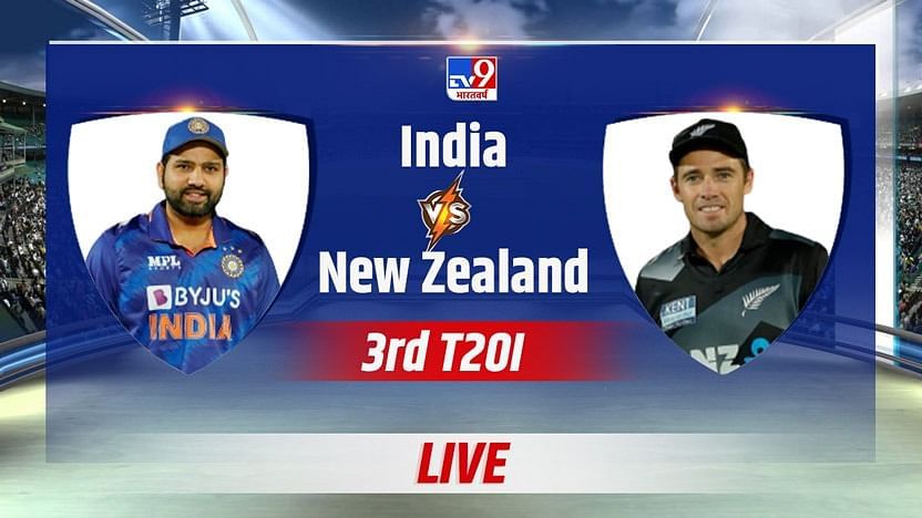 IND vs NZ Live Score, 3rd T20 : भारताची टिच्चून गोलंदाजी, न्यूझीलंडचा संघ 111 धावांत ढेपाळला, भारताचा शानदार विजय