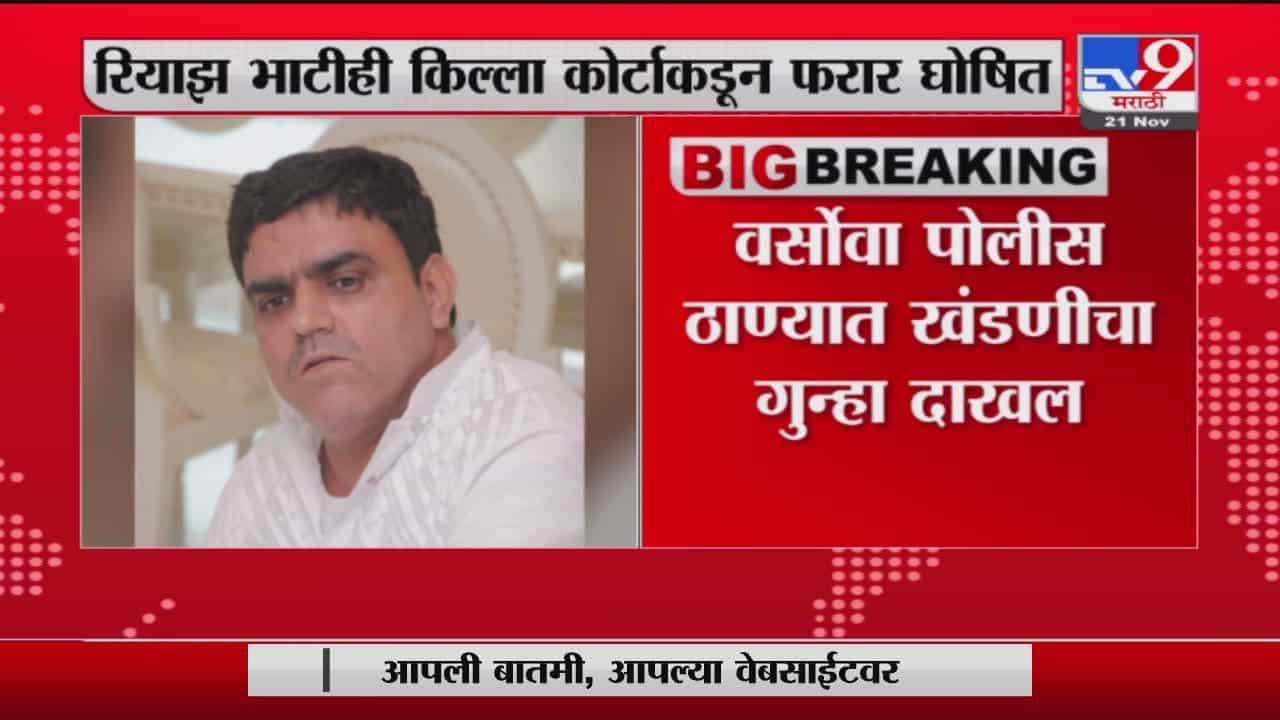 Breaking | परमबीर सिंग यांचा साथीदार रियाज भाटीविरोधात वर्सोवा पोलीस ठाण्यात आणखी एक गुन्हा दाखल