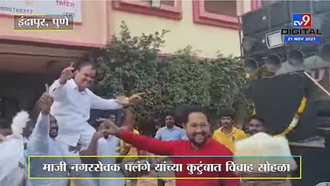 Pune | माजी नगरसेवकाच्या कुटुंबातील विवाह सोहळ्यात दत्तात्रय भरणेंनी लुटला डान्सचा आनंद