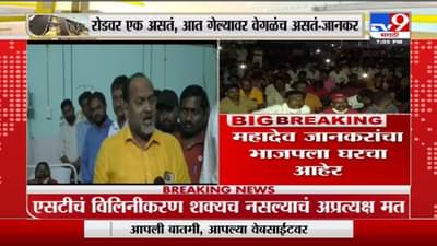 Mahadeo Jankar | आमचं सरकार होतं तेव्हाही एसटीचं विलीनीकरण कुठं झालं? - महादेव जानकर