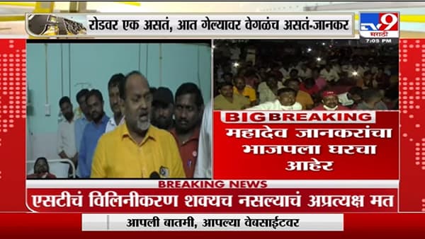 Mahadeo Jankar | आमचं सरकार होतं तेव्हाही एसटीचं विलीनीकरण कुठं झालं? - महादेव जानकर