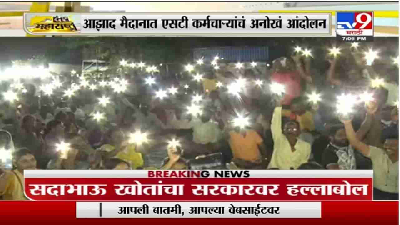 ST Employee Strike | मोबाईलमधील फ्लॅश लाईट सुरु करुन आझाद मैदानावर एसटी कर्मचाऱ्यांचं अनोखंं आंदोलन