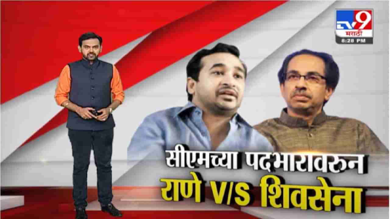 Special Report | मुख्यमंत्र्यांच्या पदभारावरुन नितेश राणे VS शिवसेना