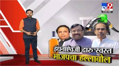 Special Report | मविआ सरकारकडून पेट्रोल डिझेल नव्हे, स्कॉच, व्हिस्की स्वस्त