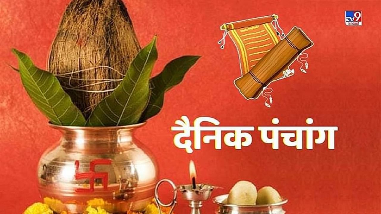 31 December 2021 Panchang | कसा जाईल वर्षाचा शेवटचा दिवस ? काय सांगतंय पंचांग, जाणून घ्या शुभ मुहूर्त आणि राहुकाळ