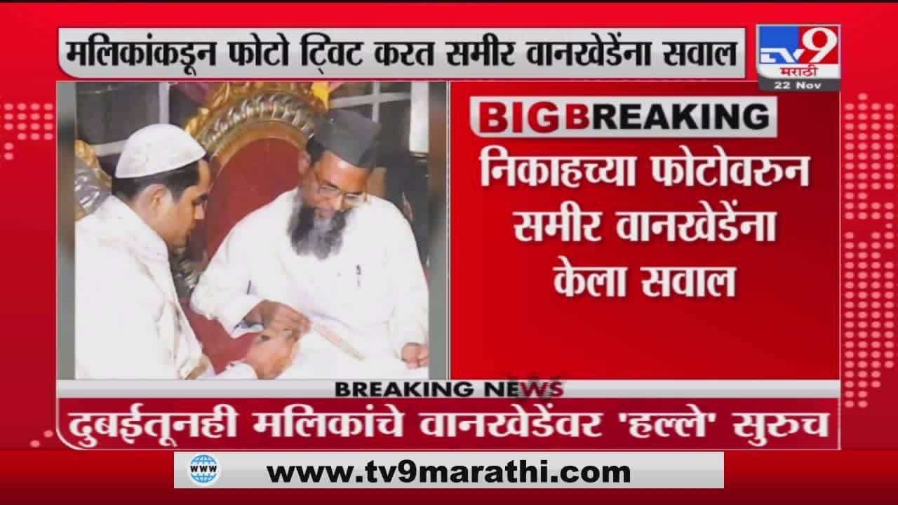 Nawab Malik Tweet | यह क्या किया तुने समीर दाऊद वानखेडे?; मलिकांचा दुबईतून मध्यरात्री 'फोटोबॉम्ब!'