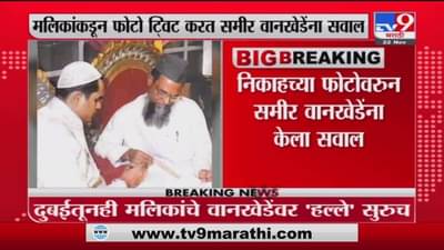 Nawab Malik Tweet | यह क्या किया तुने समीर दाऊद वानखेडे?; मलिकांचा दुबईतून मध्यरात्री ‘फोटोबॉम्ब!’