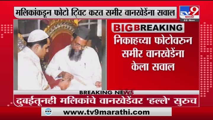 Nawab Malik Tweet | यह क्या किया तुने समीर दाऊद वानखेडे?; मलिकांचा दुबईतून मध्यरात्री 'फोटोबॉम्ब!' Nawab Malik Tweet | यह क्या किया तुने समीर दाऊद वानखेडे?; मलिकांचा दुबईतून मध्यरात्री 'फोटोबॉम्ब!'