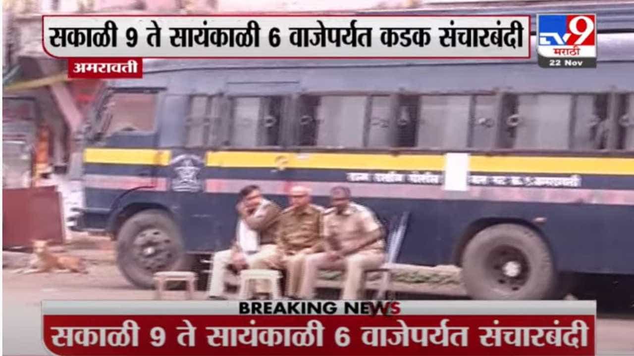 भाजपाच्या राज्यव्यापी आंदोलनाच्या पार्श्वभूमीवर अमरावतीत कडेकोट पोलीस बंदोबस्त