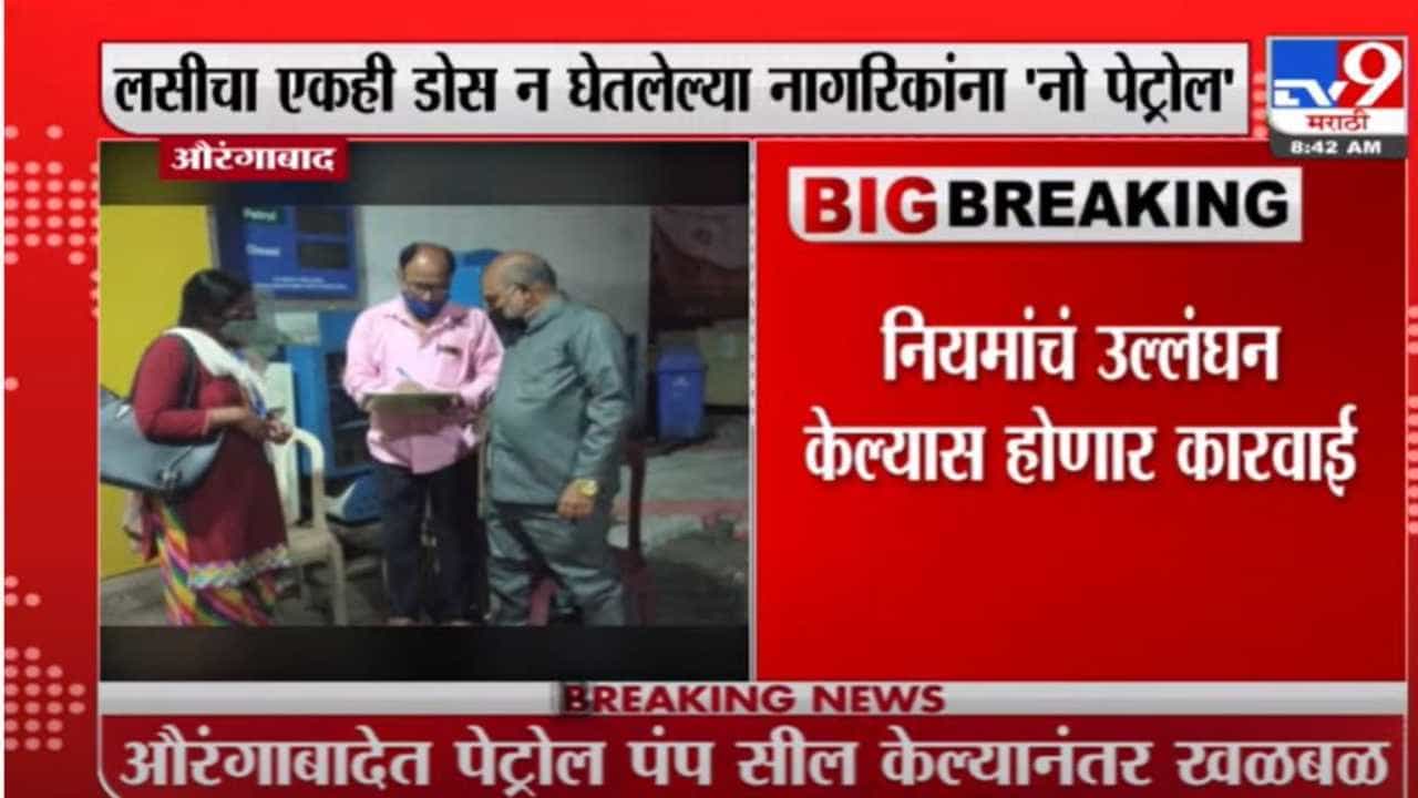 औरंगाबादेत कोरोना नियमांचे उल्लंघन; बाबा पेट्रोल पंप सील