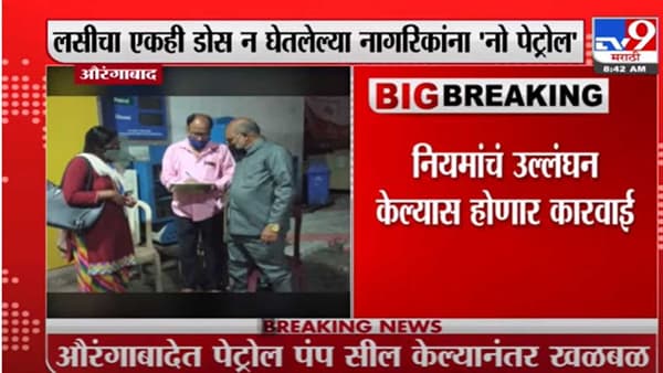 औरंगाबादेत कोरोना नियमांचे उल्लंघन; बाबा पेट्रोल पंप सील