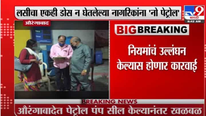 औरंगाबादेत कोरोना नियमांचे उल्लंघन; बाबा पेट्रोल पंप सील औरंगाबादेत कोरोना नियमांचे उल्लंघन; बाबा पेट्रोल पंप सील
