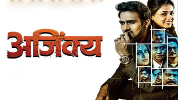Marathi Movie | कौतुकास्पद पाऊल, देशाच्या शेतकऱ्यांना समर्पित होणार मराठी चित्रपट ‘अजिंक्य’!