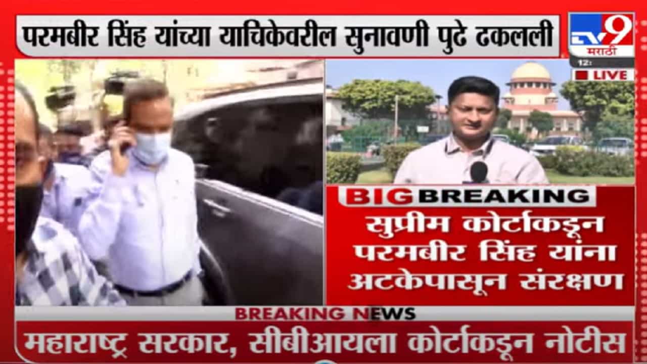 Param Bir Singh | परमवीर सिंग यांना 6 डिसेंबरपर्यंत अटक न करण्याचे सुप्रीम कोर्टाचे आदेश