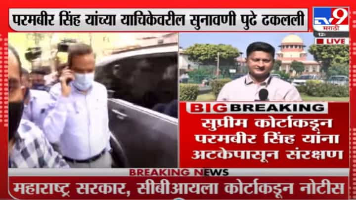 Param Bir Singh | परमवीर सिंग यांना 6 डिसेंबरपर्यंत अटक न करण्याचे सुप्रीम कोर्टाचे आदेश Param Bir Singh | परमवीर सिंग यांना 6 डिसेंबरपर्यंत अटक न करण्याचे सुप्रीम कोर्टाचे आदेश