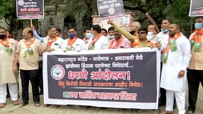 Nashik| भाजपची कलेक्टर ऑफिससमोर निदर्शने, मालेगाव दंगलीचा नोंदवला निषेध, रझा अकादमीवर बंदीची मागणी