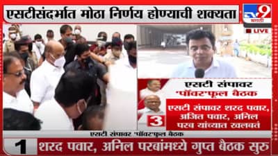 Meeting on ST Strike | एसटीच्या संपावर ‘पॉवर’फुल बैठक, आज तोडगा निघण्याची शक्यता