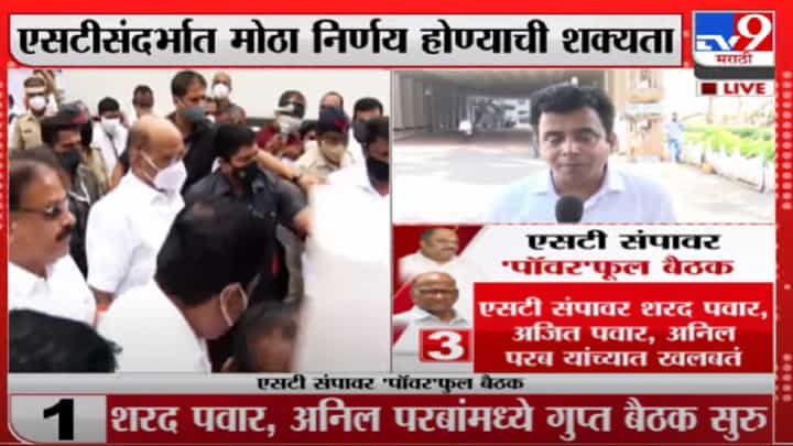 Meeting on ST Strike | एसटीच्या संपावर 'पॉवर'फुल बैठक, आज तोडगा निघण्याची शक्यता Meeting on ST Strike | एसटीच्या संपावर 'पॉवर'फुल बैठक, आज तोडगा निघण्याची शक्यता