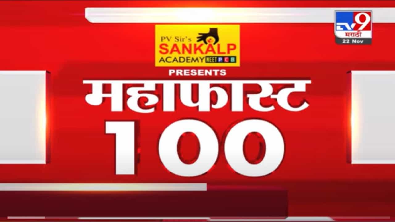 VIDEO : MahaFast News 100 | महाफास्ट न्यूज 100 | 22 November 2021