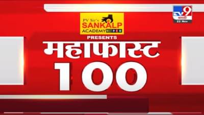 VIDEO : MahaFast News 100 | महाफास्ट न्यूज 100 | 22 November 2021
