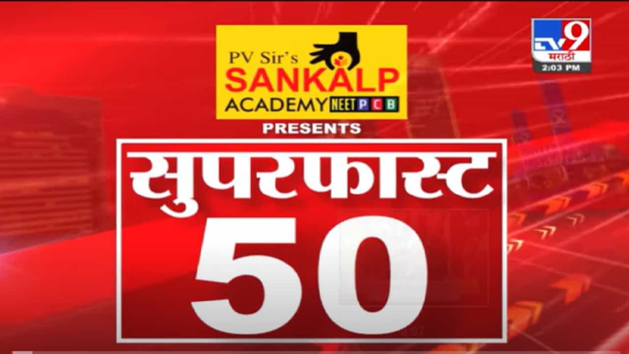 VIDEO : Super Fast News | सुपरफास्ट 50 न्यूज | 2 PM | 22 November 2021