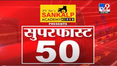 VIDEO : Super Fast News | सुपरफास्ट 50 न्यूज | 2 PM | 22 November 2021