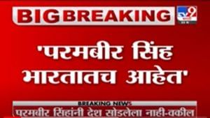 VIDEO : Parambir Singh Breaking | परमबीर सिंह भारतातच आहेत, परमबीरांच्या वकिलांचा दावा