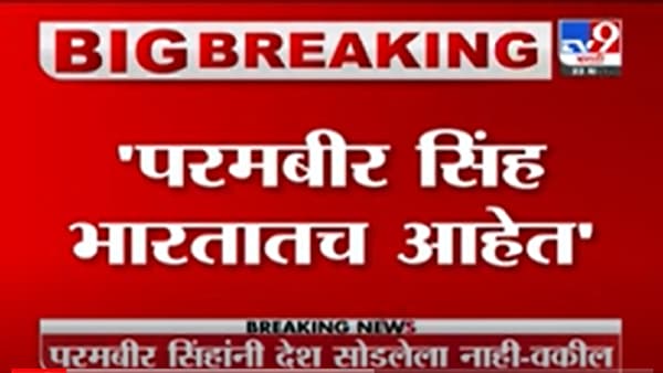VIDEO : Parambir Singh Breaking | परमबीर सिंह भारतातच आहेत, परमबीरांच्या वकिलांचा दावा