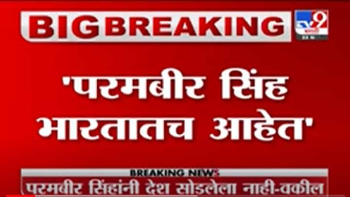VIDEO : Parambir Singh Breaking | परमबीर सिंह भारतातच आहेत, परमबीरांच्या वकिलांचा दावा VIDEO : Parambir Singh Breaking | परमबीर सिंह भारतातच आहेत, परमबीरांच्या वकिलांचा दावा