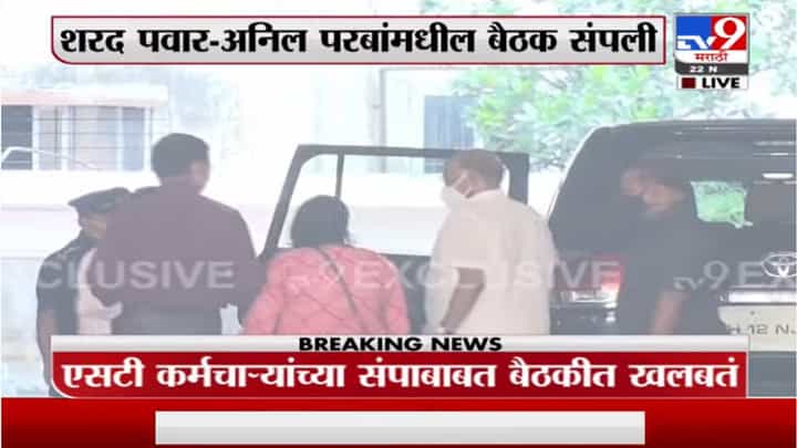 ST Workers Strike: शरद पवार आणि अनिल परब यांच्यातील बैठक संपली, संपावर तोडगा नाहीच ST Workers Strike: शरद पवार आणि अनिल परब यांच्यातील बैठक संपली, संपावर तोडगा नाहीच
