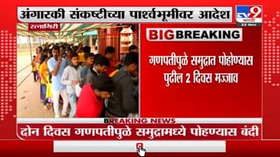 Ratnagiri | अंगारकी संकष्टीच्या पार्श्वभूमीवर गणपतीपुळे समुद्रामध्ये पोहण्यास बंदी