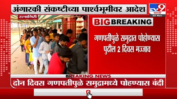 Ratnagiri | अंगारकी संकष्टीच्या पार्श्वभूमीवर गणपतीपुळे समुद्रामध्ये पोहण्यास बंदी
