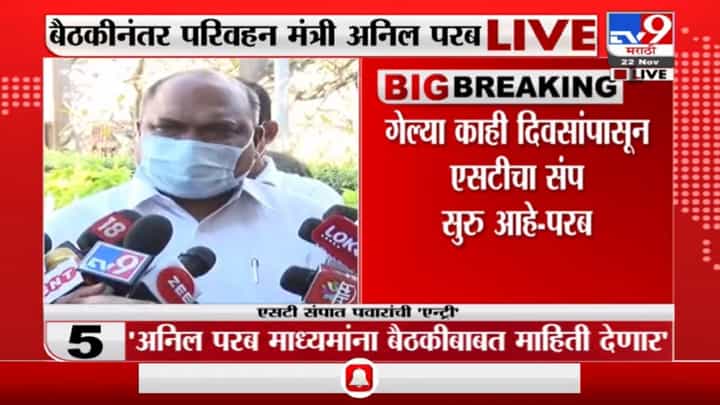 एसटी कर्मचारी आणि जनतेच्या हितासाठी मध्यम मार्ग काढण्यासंदर्भात शरद पवारांसोबत चर्चा: अनिल परब एसटी कर्मचारी आणि जनतेच्या हितासाठी मध्यम मार्ग काढण्यासंदर्भात शरद पवारांसोबत चर्चा: अनिल परब