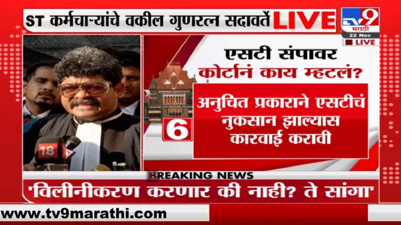 Gunratna Sadavarte | एसटीचं विलीनीकरण करणार की नाही ते सांगा: गुणरत्न सदावर्ते