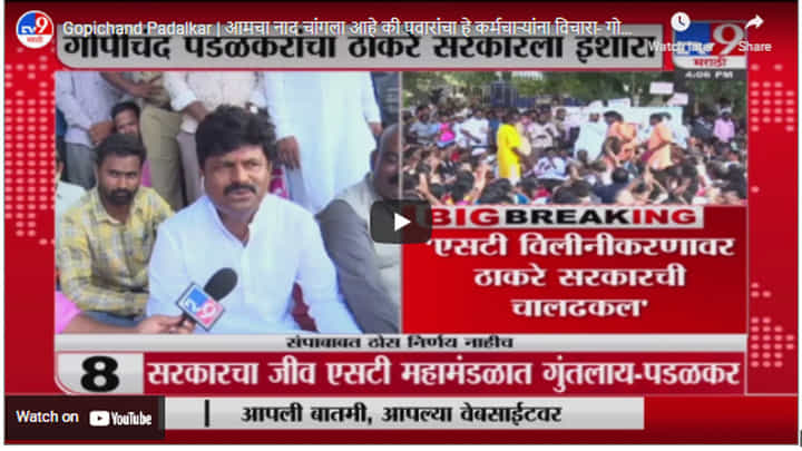 Gopichand Padalkar | आमचा नाद चांगला आहे की पवारांचा हे कर्मचाऱ्यांना विचारा- गोपीचंद पडळकर Gopichand Padalkar | आमचा नाद चांगला आहे की पवारांचा हे कर्मचाऱ्यांना विचारा- गोपीचंद पडळकर