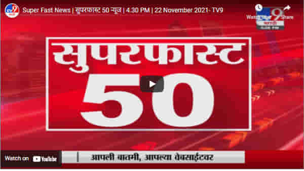 Super Fast News | सुपरफास्ट 50 न्यूज | 4.30 PM | 22 November 2021