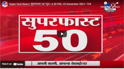 Super Fast News | सुपरफास्ट 50 न्यूज | 4.30 PM | 22 November 2021