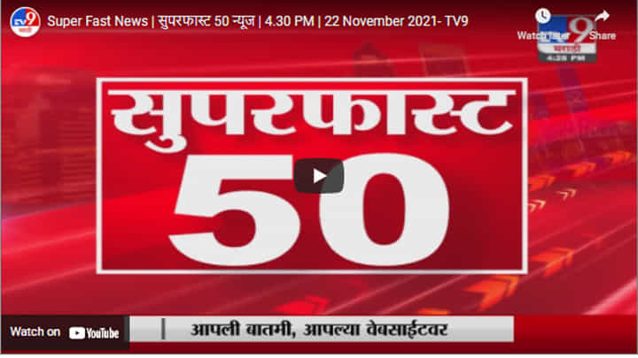 Super Fast News | सुपरफास्ट 50 न्यूज | 4.30 PM | 22 November 2021 Super Fast News | सुपरफास्ट 50 न्यूज | 4.30 PM | 22 November 2021