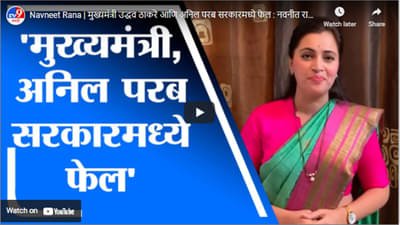 Navneet Rana | मुख्यमंत्री उद्धव ठाकरे आणि अनिल परब सरकारमध्ये फेल : नवनीत राणा
